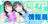 ハロプロちゃん情報局